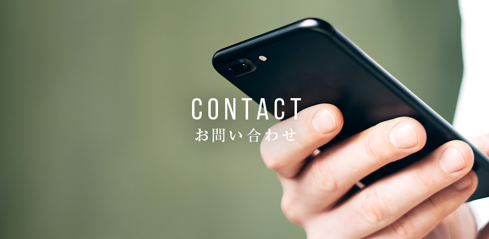 お問い合わせ