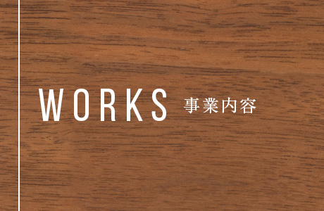 事業内容