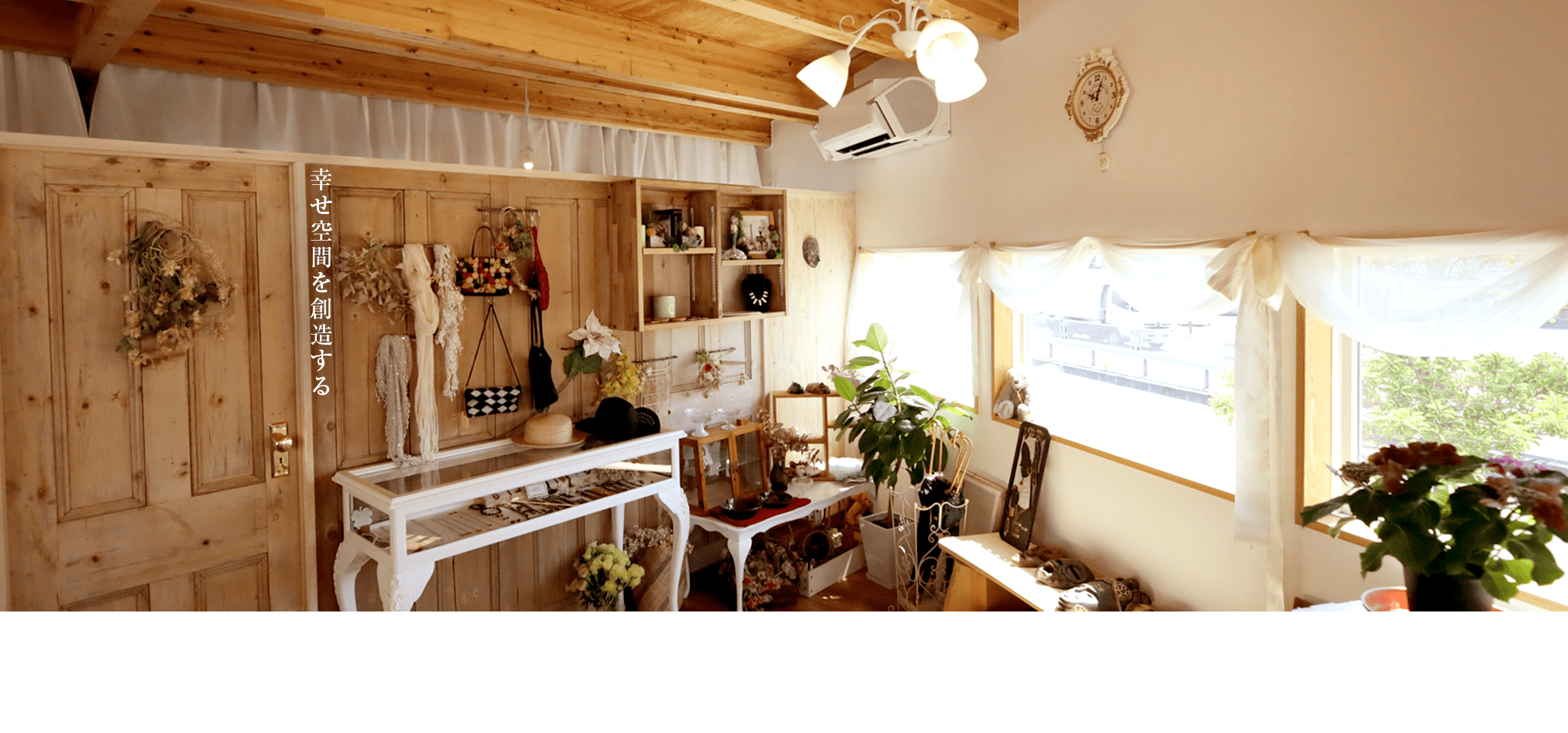 幸せ空間を創造する